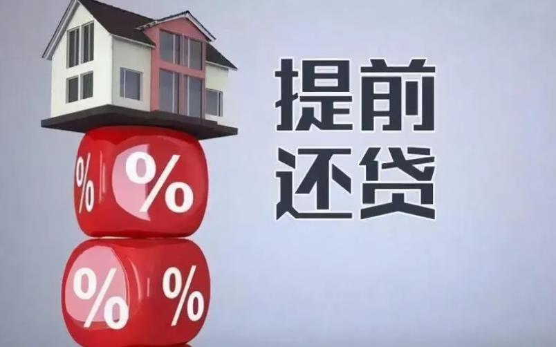 又双叒上热搜了！提前还房贷，为啥越来越火？
